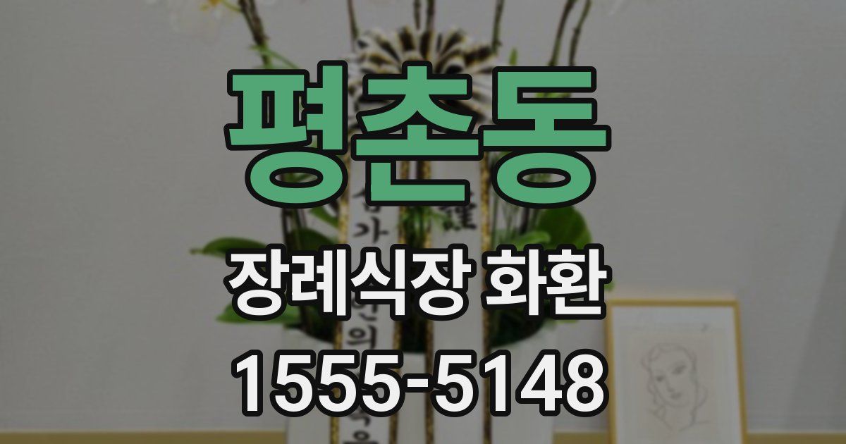 평촌동 장례식장 화환