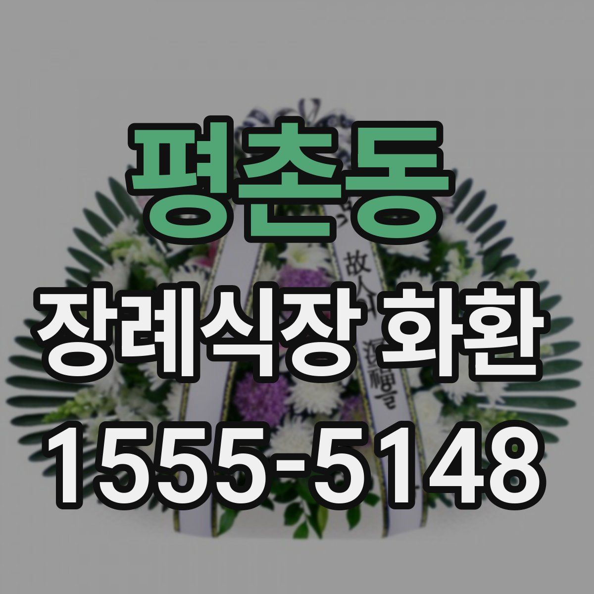 평촌동 장례식장 화환