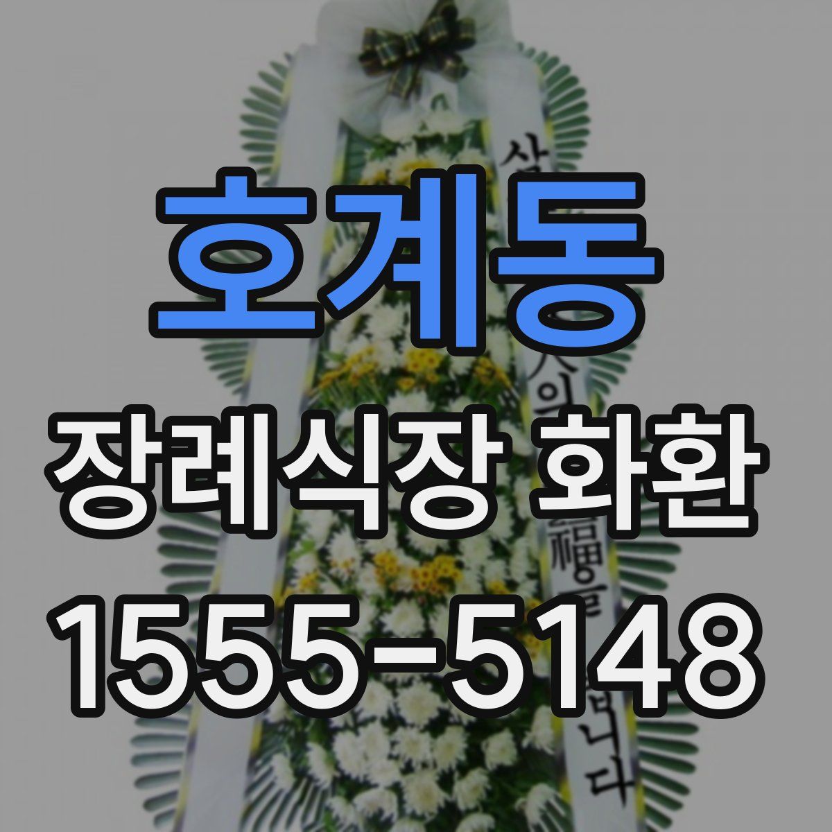 호계동 장례식장 화환