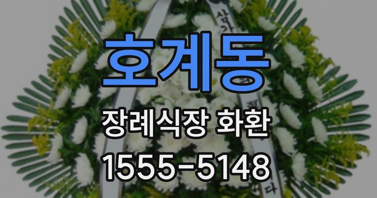 호계동 장례식장 화환