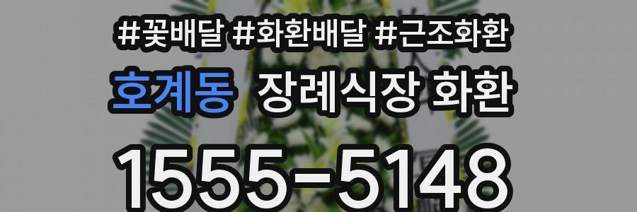 호계동 장례식장 화환