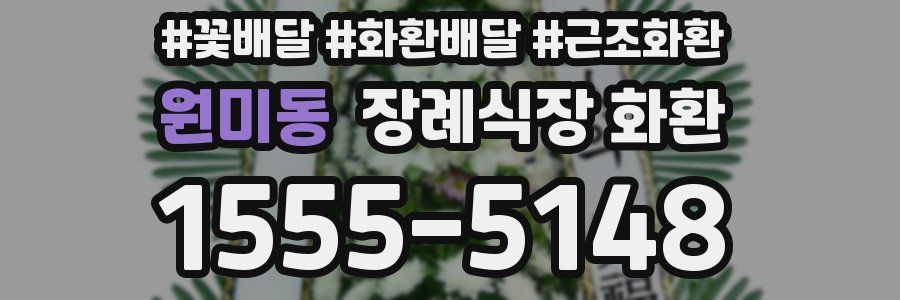 원미동 장례식장 화환