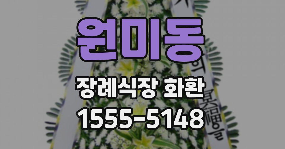 원미동 장례식장 화환