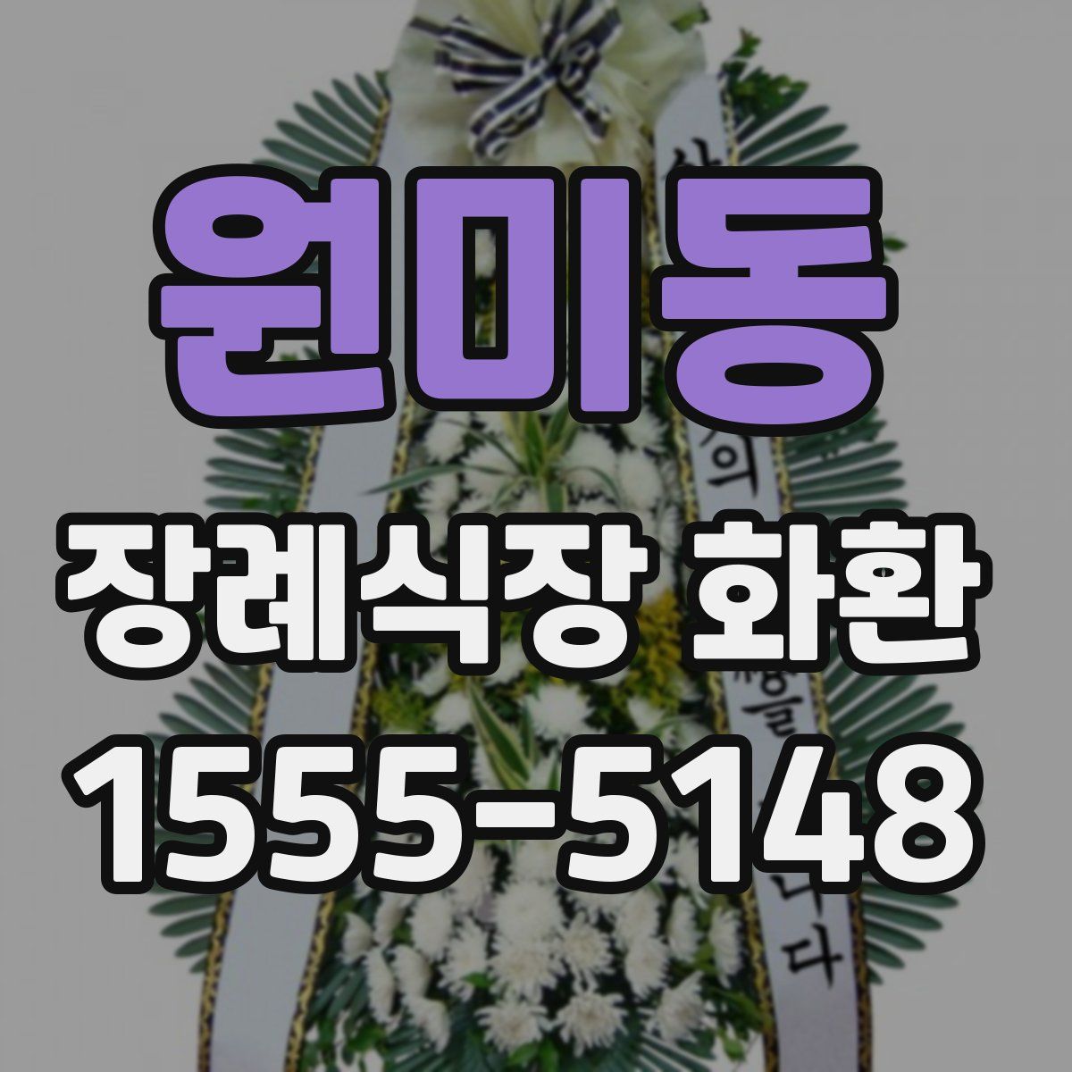 원미동 장례식장 화환