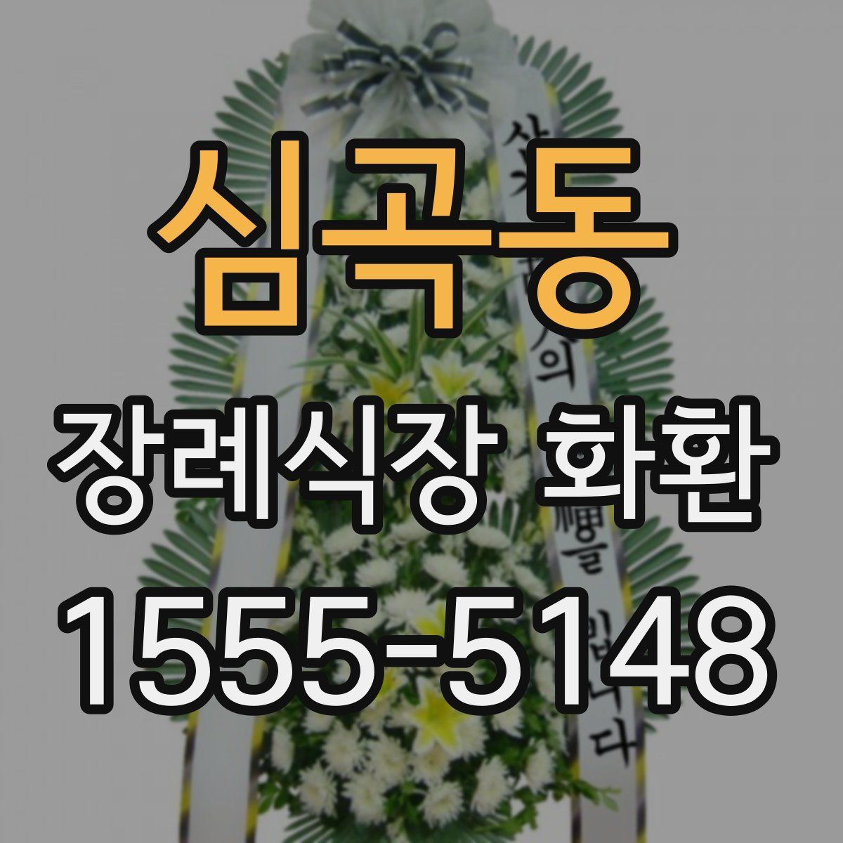 심곡동 장례식장 화환