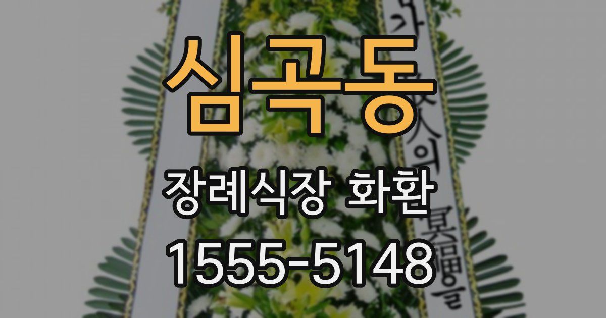 심곡동 장례식장 화환