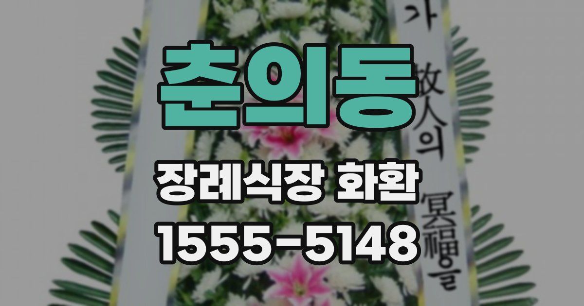 춘의동 장례식장 화환