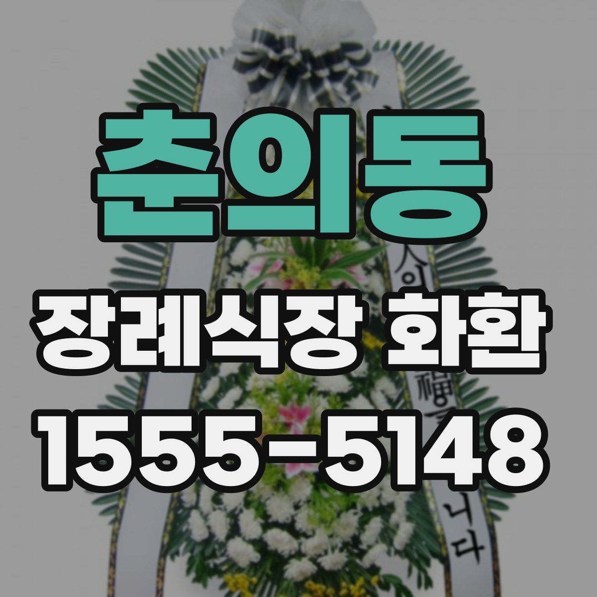 춘의동 장례식장 화환