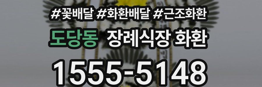 도당동 장례식장 화환