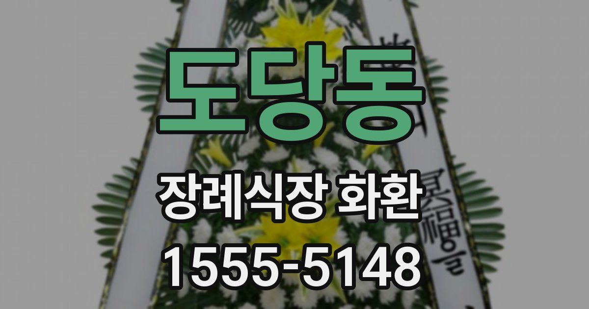 도당동 장례식장 화환