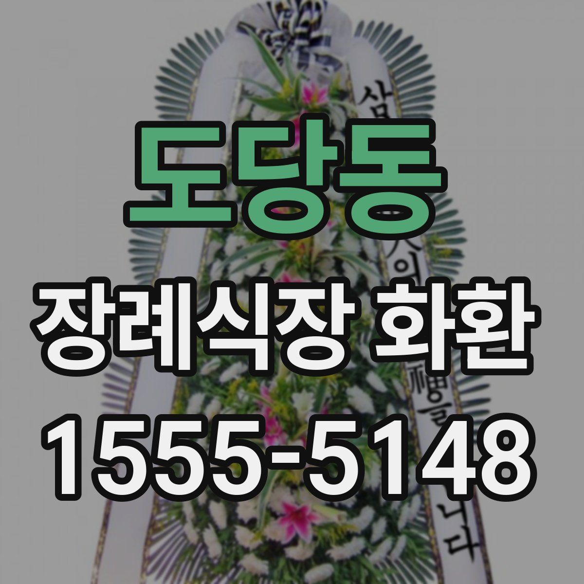 도당동 장례식장 화환