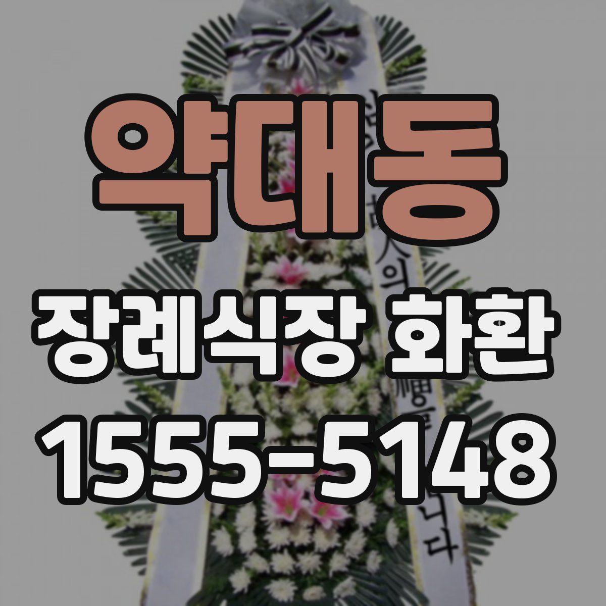 약대동 장례식장 화환