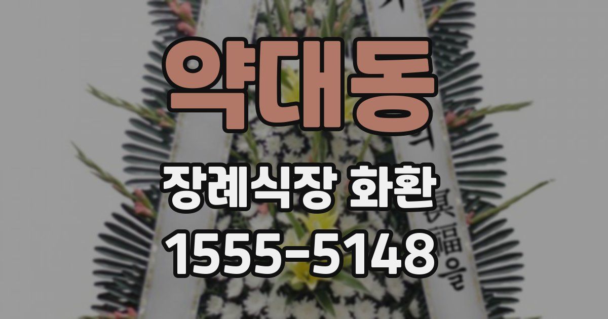 약대동 장례식장 화환