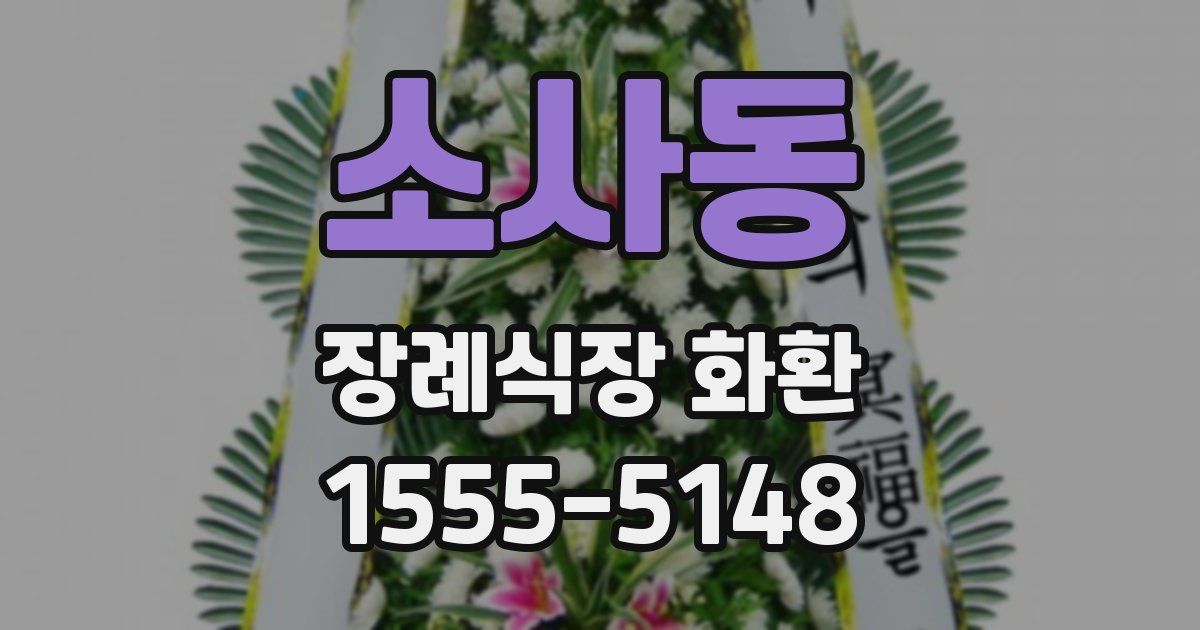 소사동 장례식장 화환