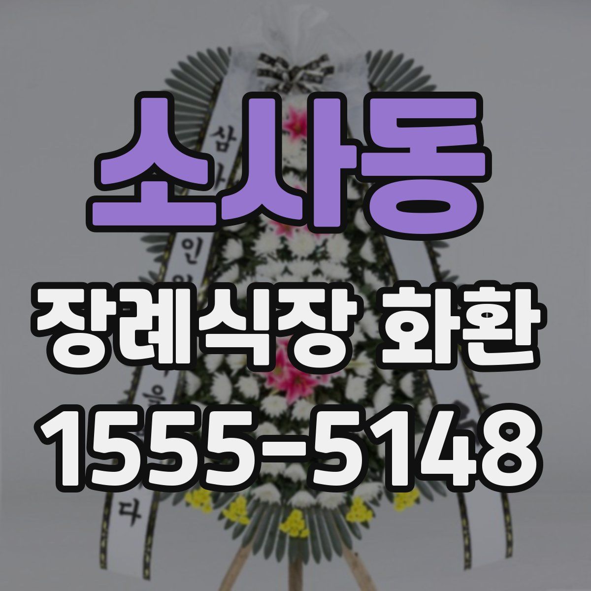 소사동 장례식장 화환