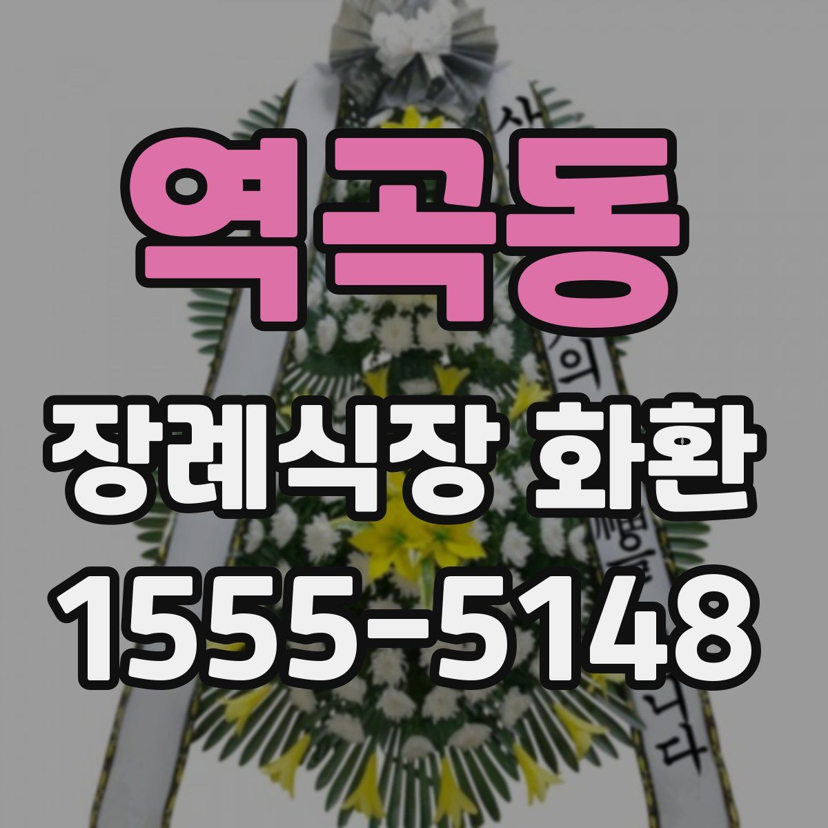 역곡동 장례식장 화환
