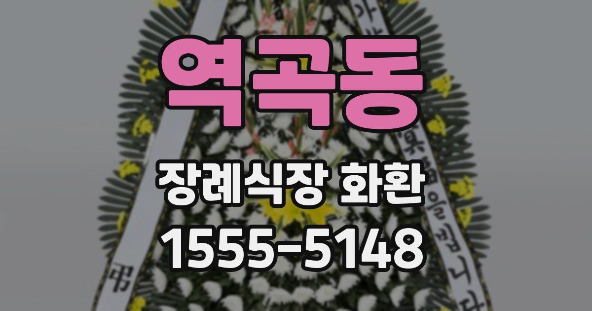 역곡동 장례식장 화환