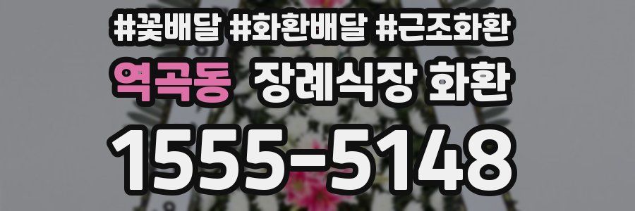 역곡동 장례식장 화환