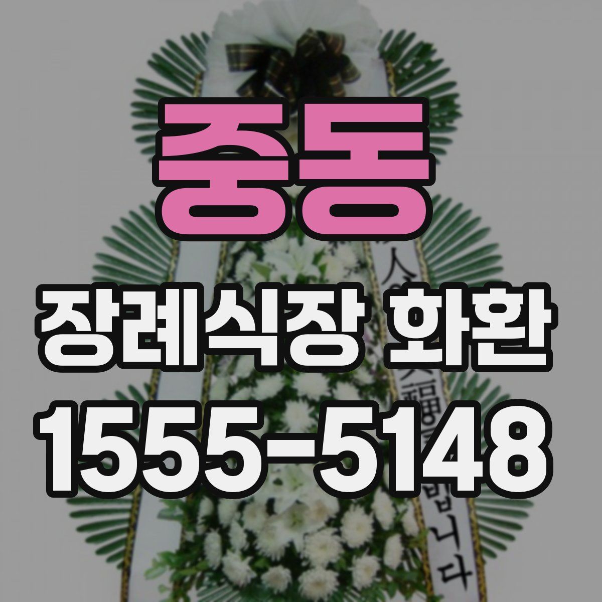 중동 장례식장 화환