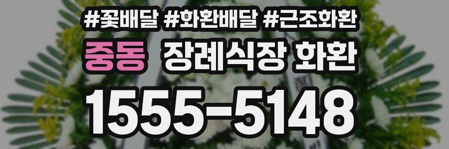 중동 장례식장 화환