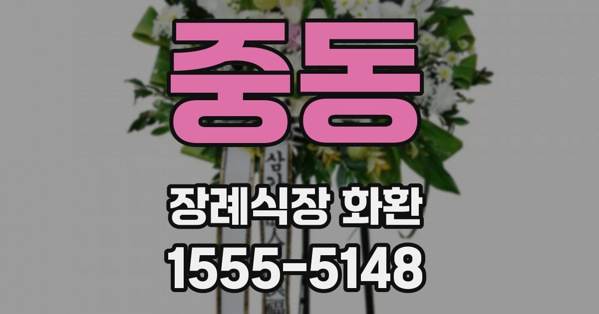 중동 장례식장 화환