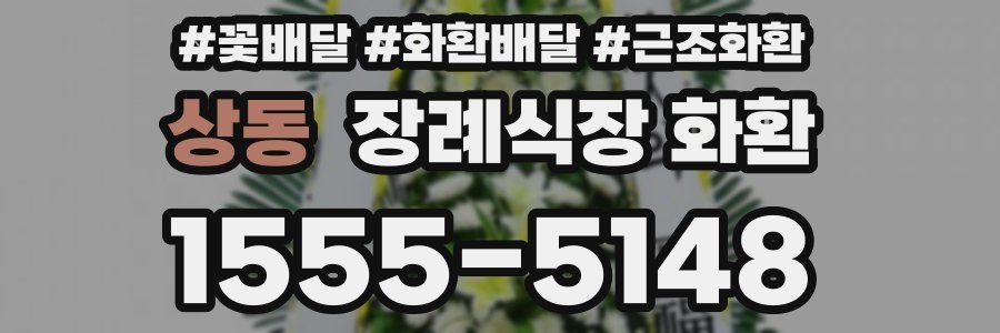 상동 장례식장 화환