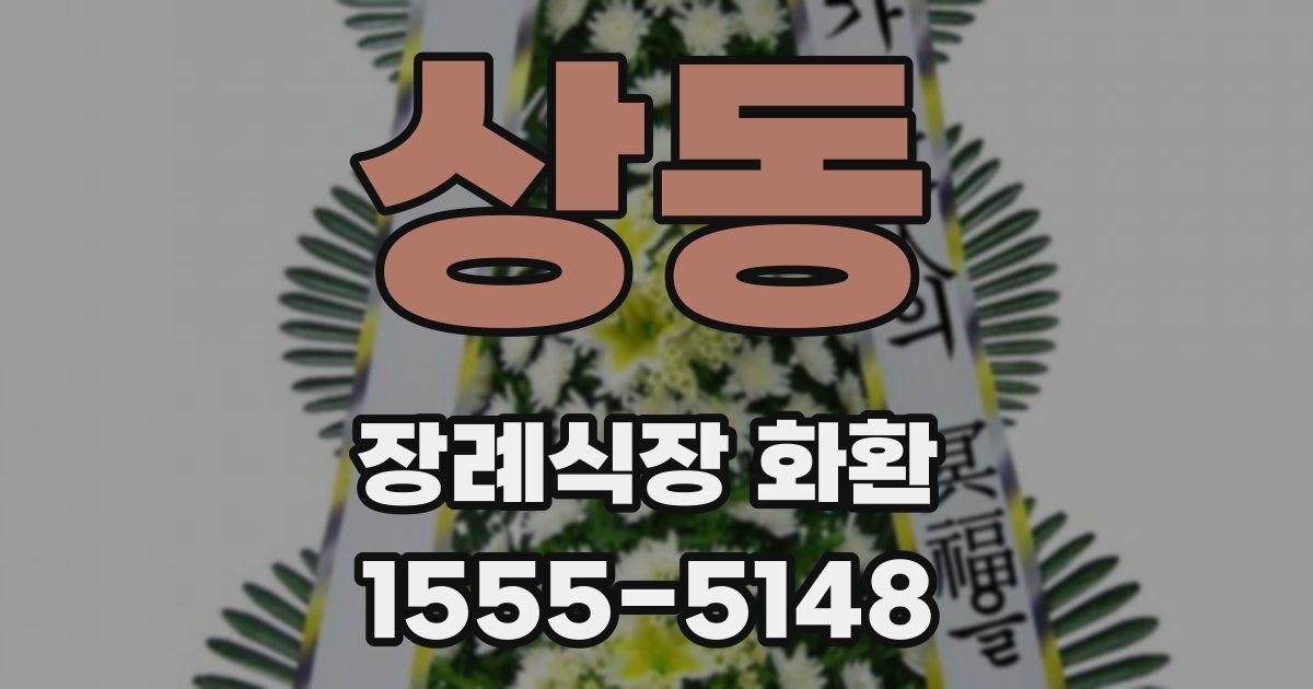상동 장례식장 화환