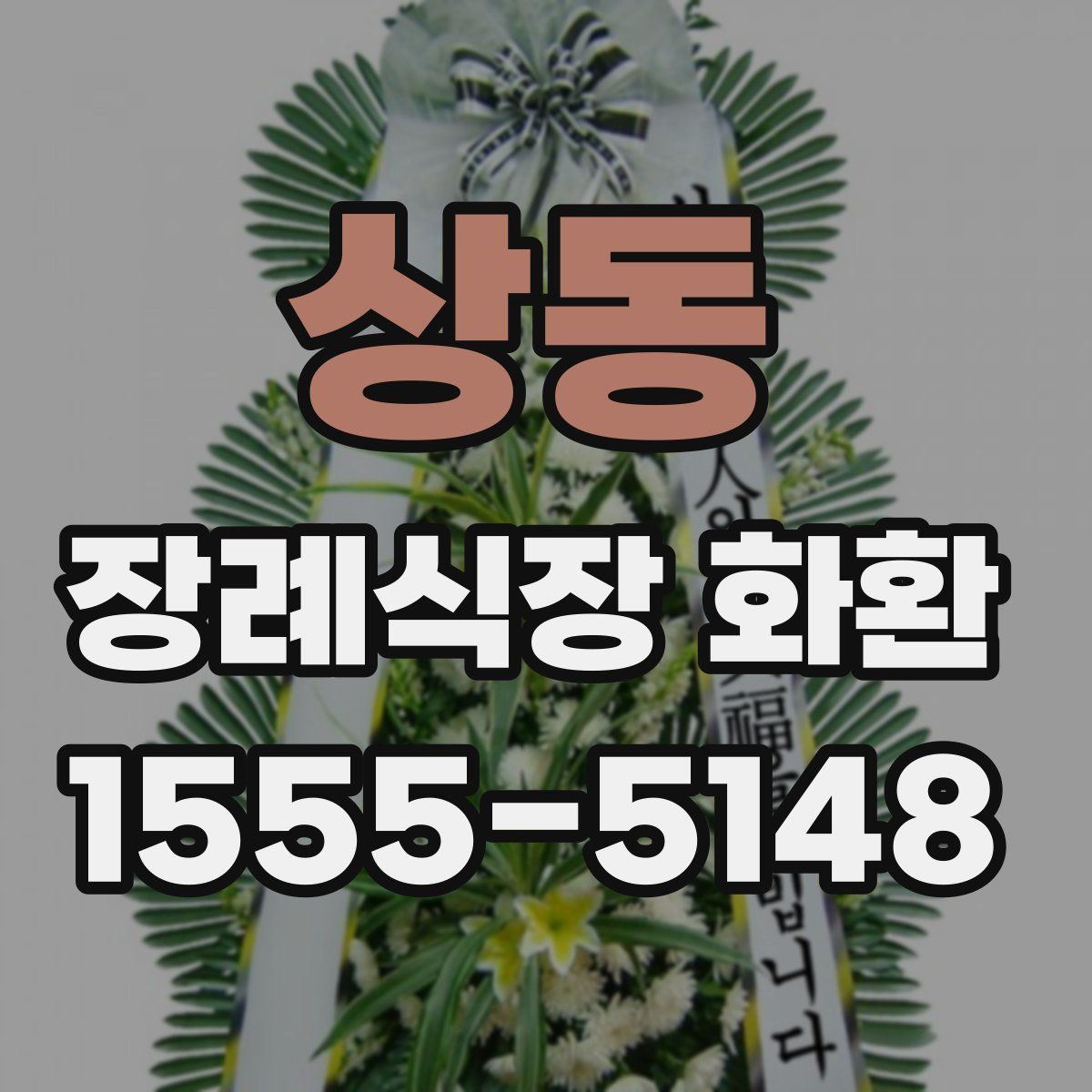 상동 장례식장 화환