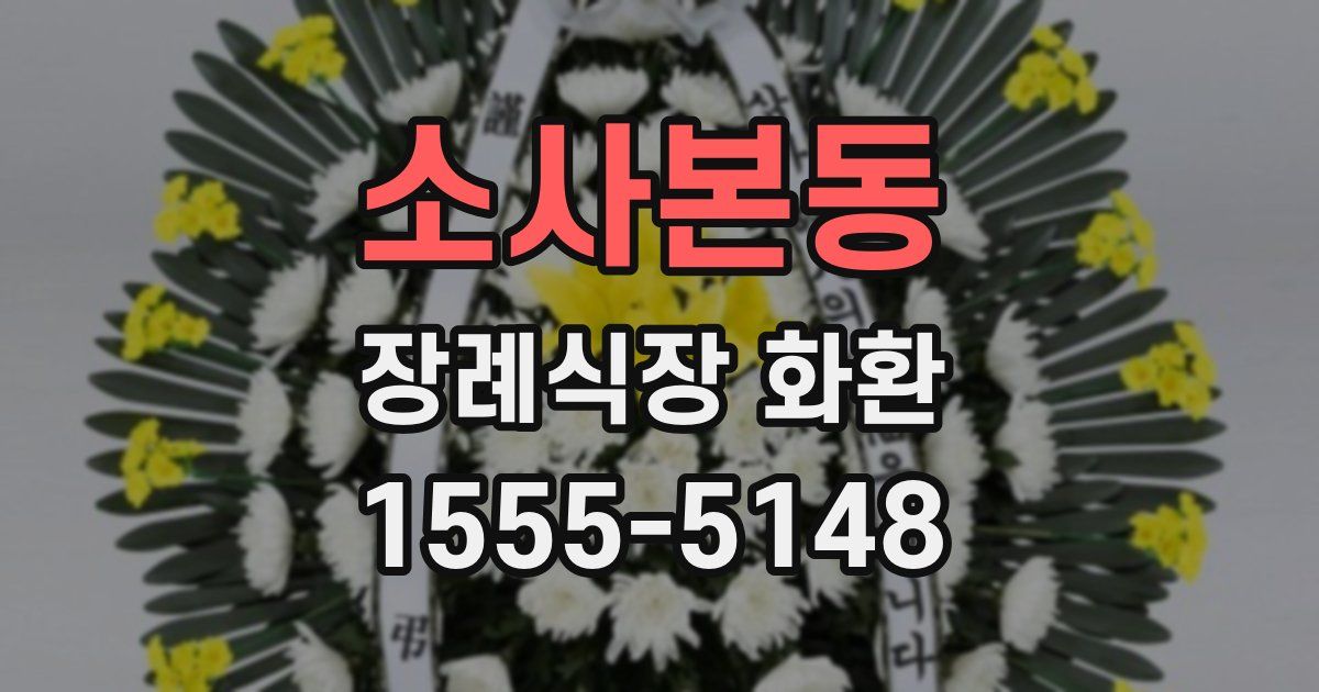 소사본동 장례식장 화환
