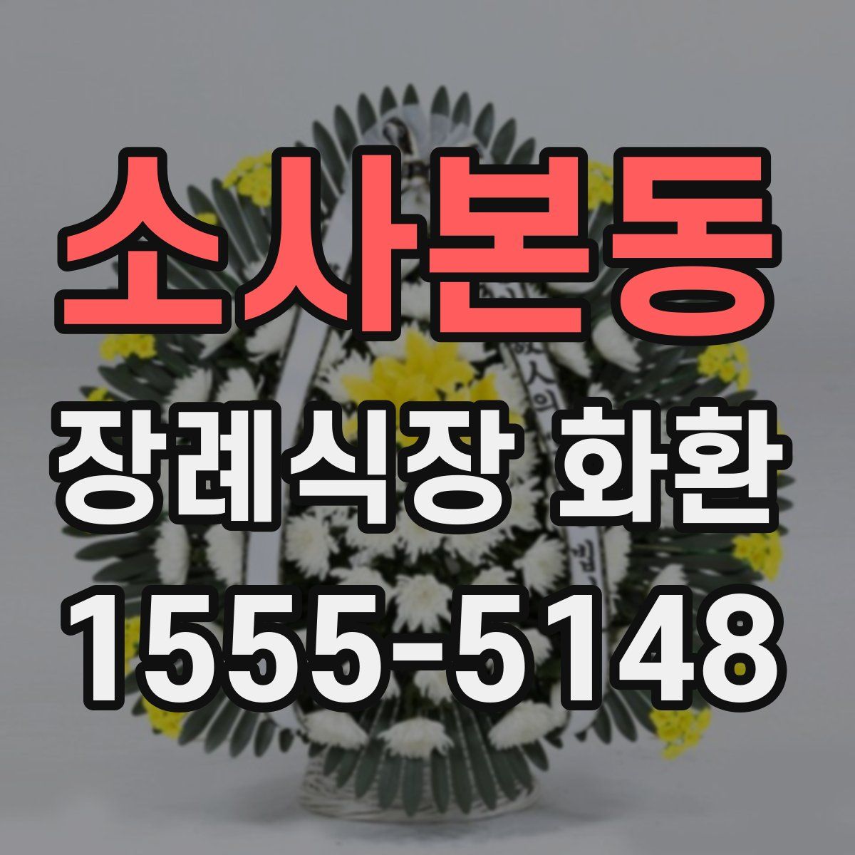 소사본동 장례식장 화환