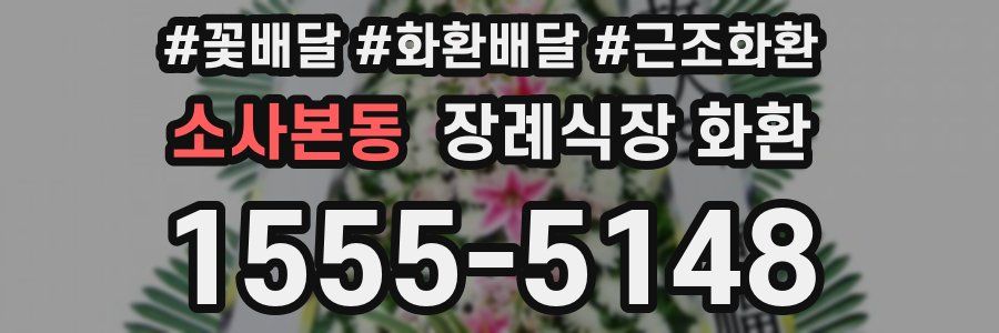 소사본동 장례식장 화환