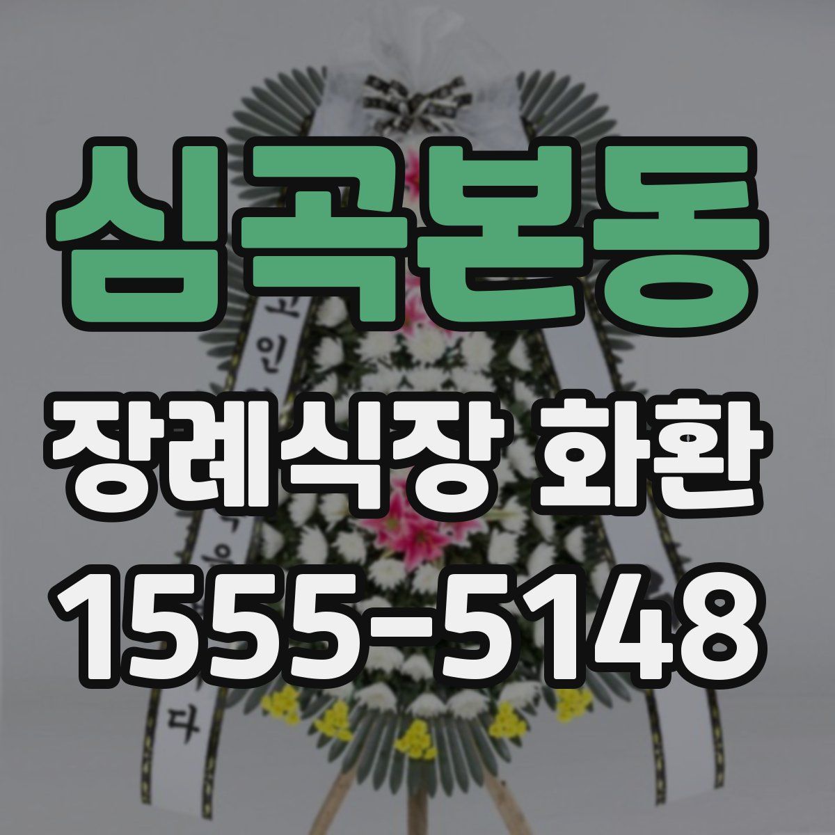 심곡본동 장례식장 화환