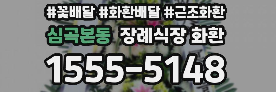 심곡본동 장례식장 화환