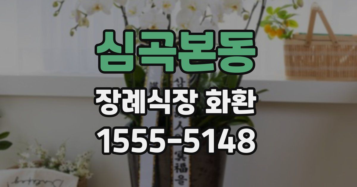 심곡본동 장례식장 화환
