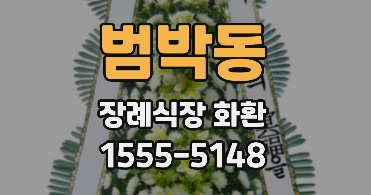 범박동 장례식장 화환