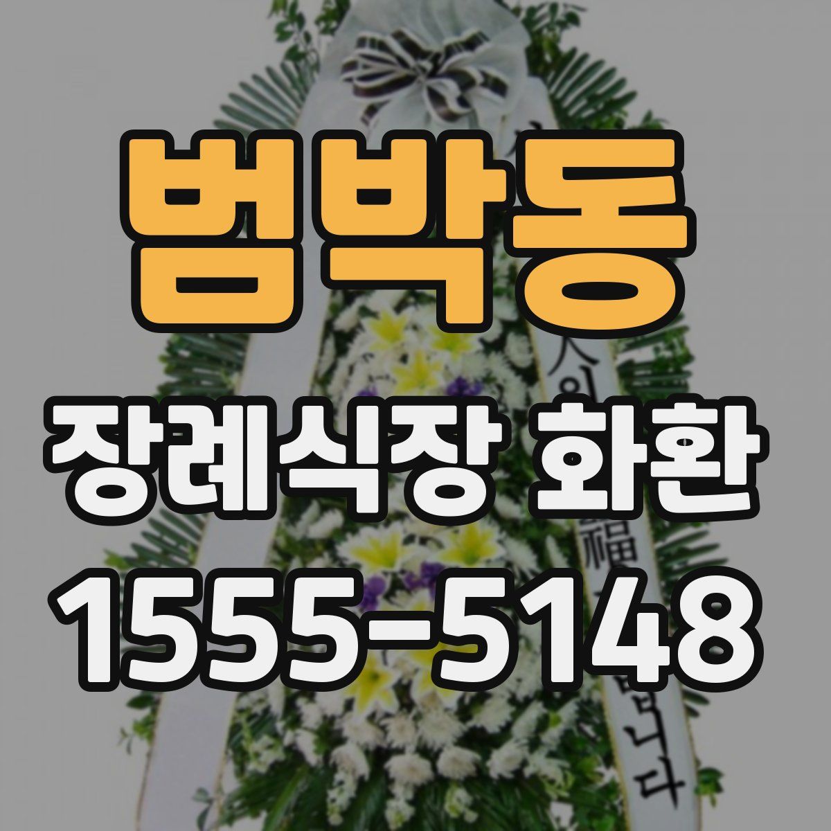 범박동 장례식장 화환