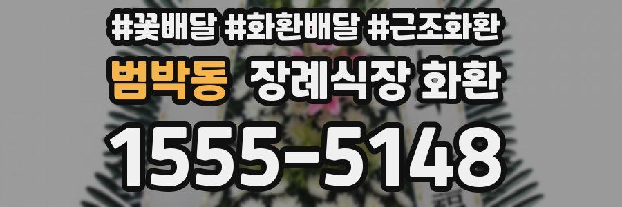 범박동 장례식장 화환