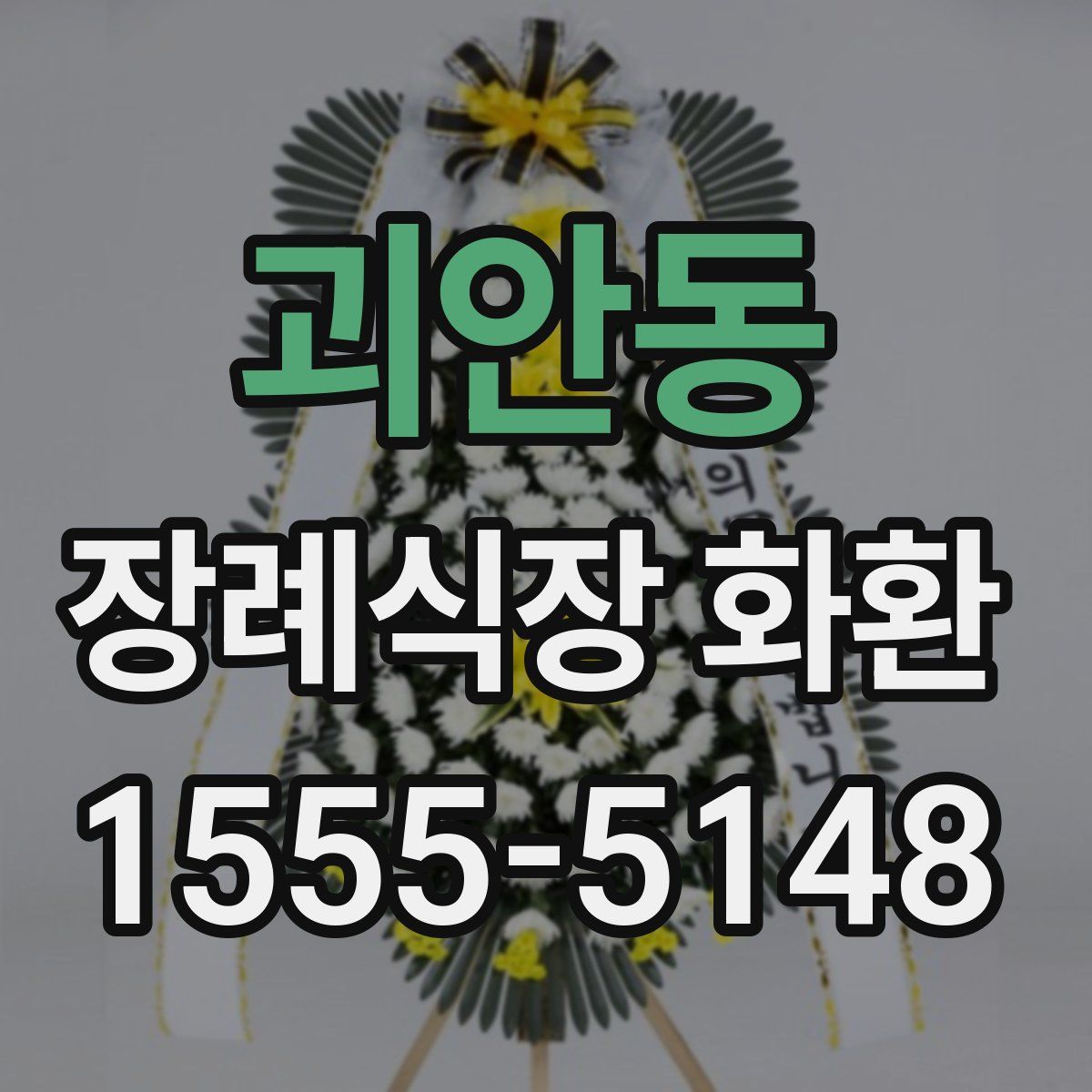 괴안동 장례식장 화환