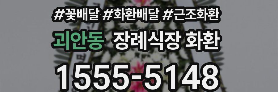 괴안동 장례식장 화환
