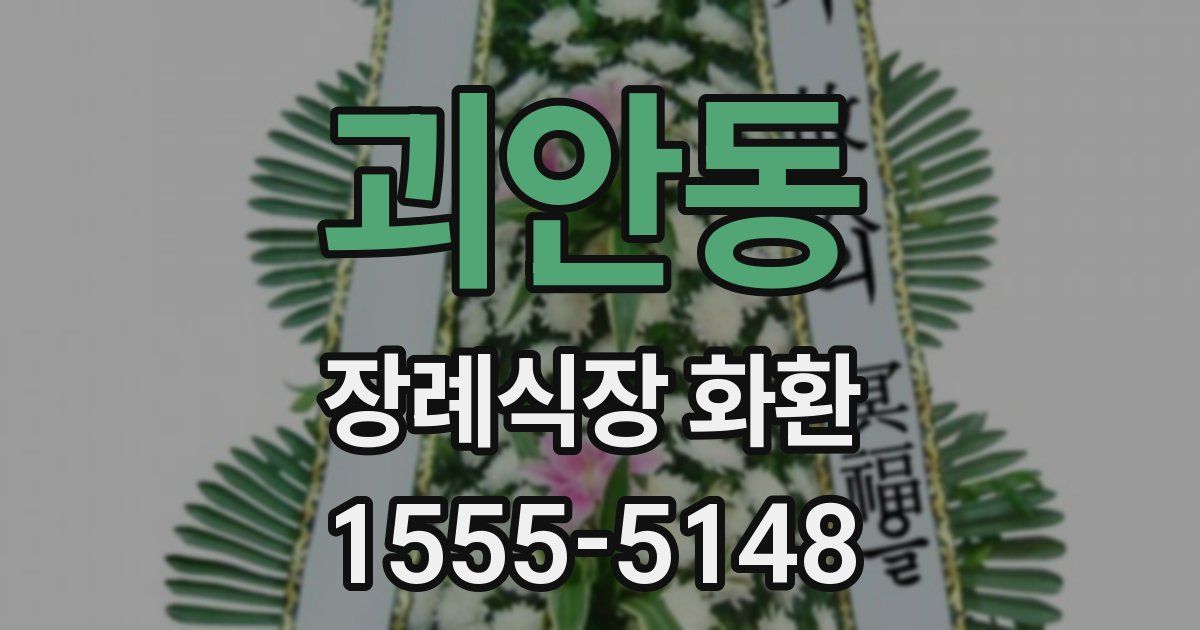 괴안동 장례식장 화환
