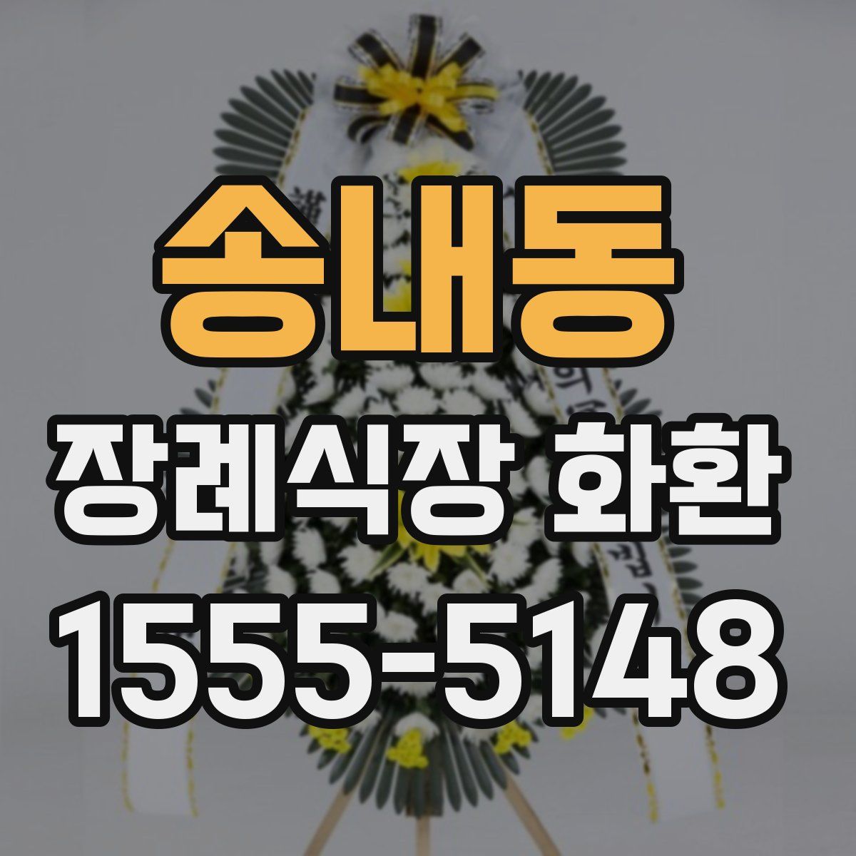 송내동 장례식장 화환