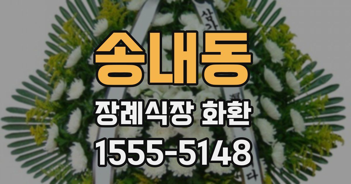 송내동 장례식장 화환
