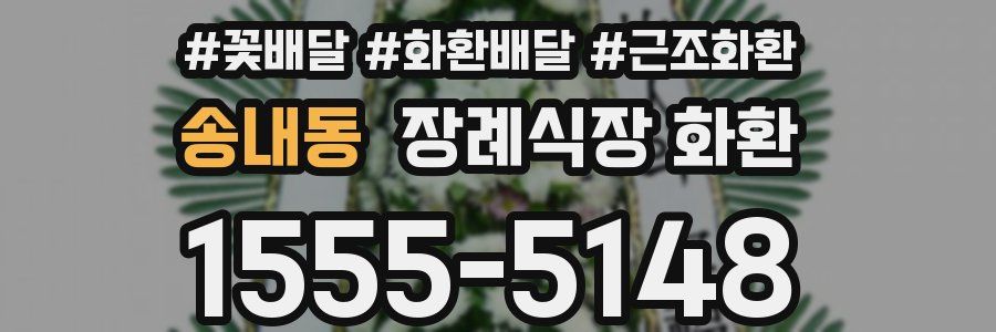송내동 장례식장 화환