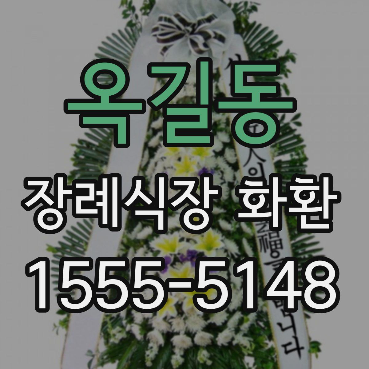 옥길동 장례식장 화환