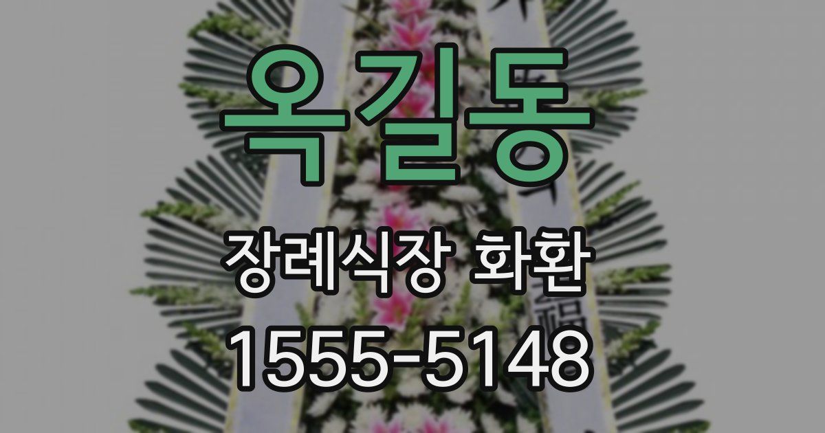 옥길동 장례식장 화환