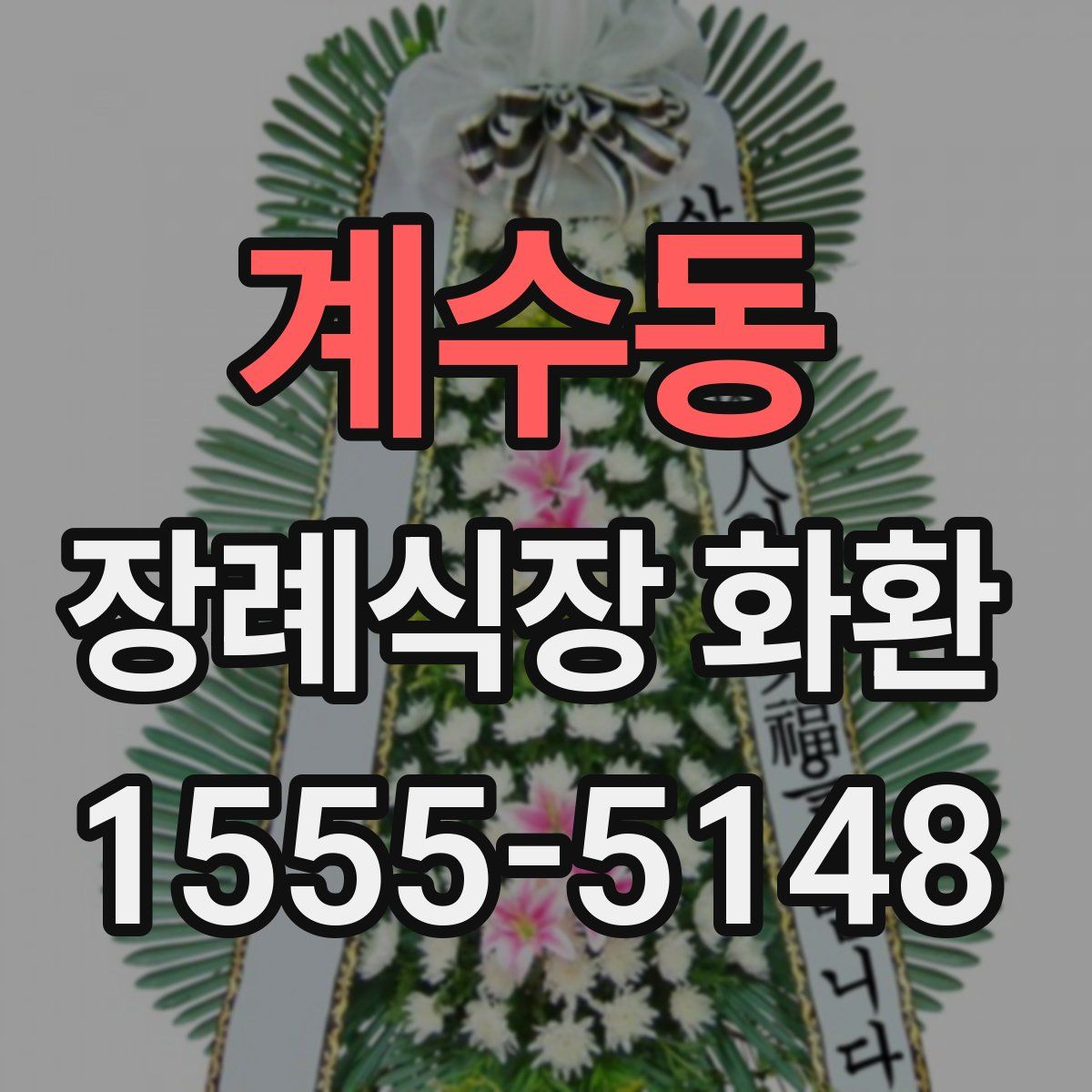 계수동 장례식장 화환