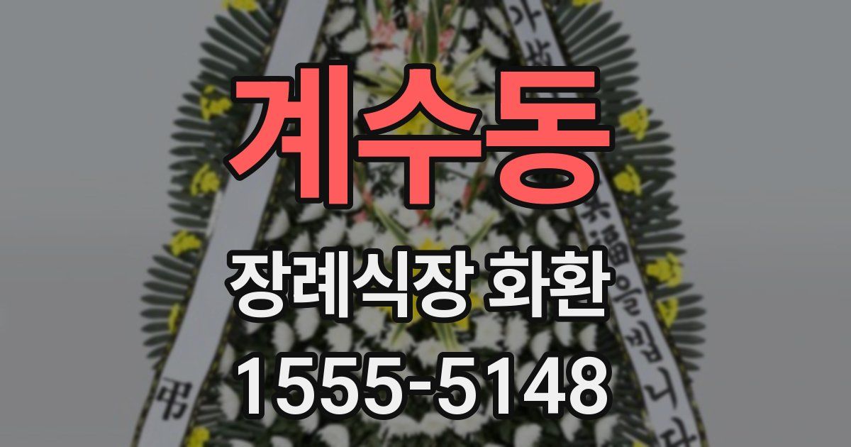 계수동 장례식장 화환