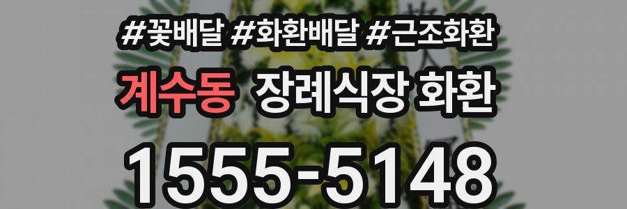 계수동 장례식장 화환