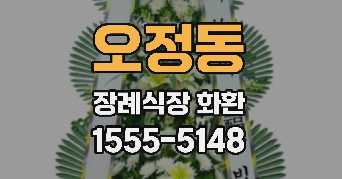 오정동 장례식장 화환