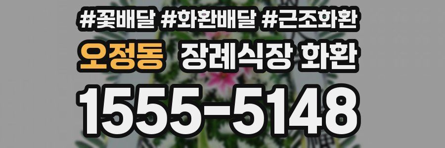 오정동 장례식장 화환